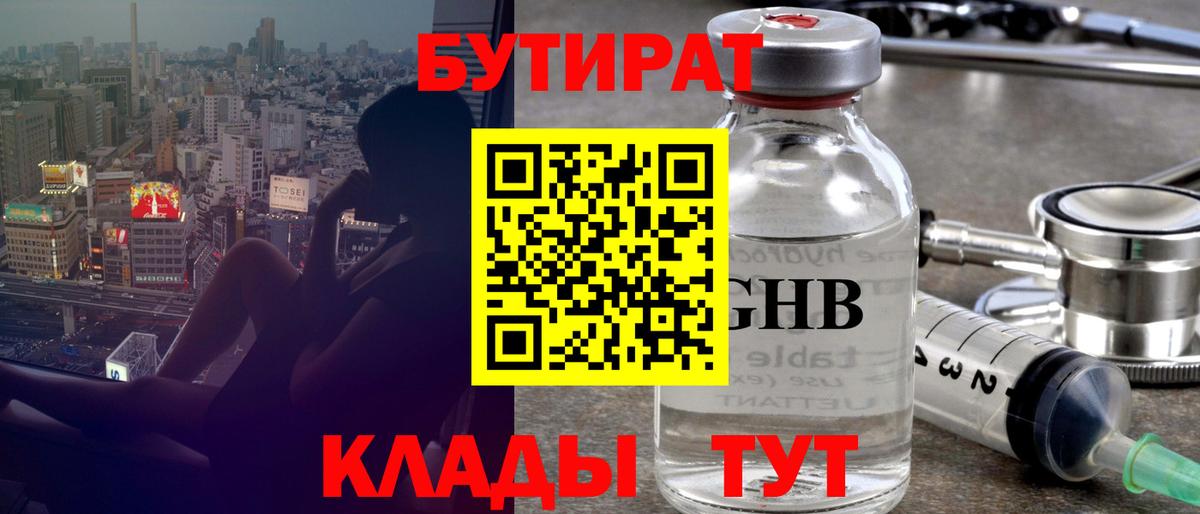 БУТИРАТ 1.4BDO  Бутират  Черногорск  Вход с VPN 