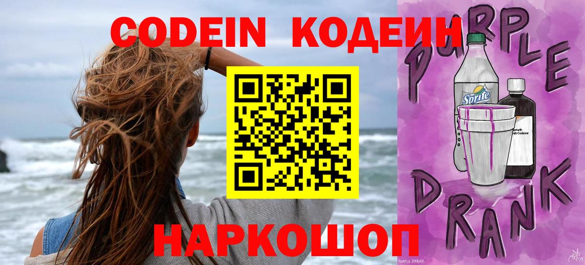 Черногорск  Кодеин Purple Drank  Вход с VPN  Кодеин Purple Drank 