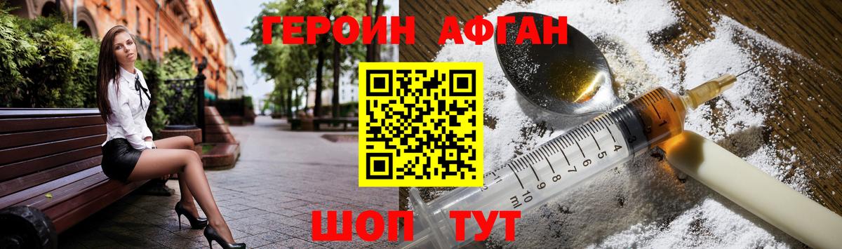 ГЕРОИН Афган Черногорск